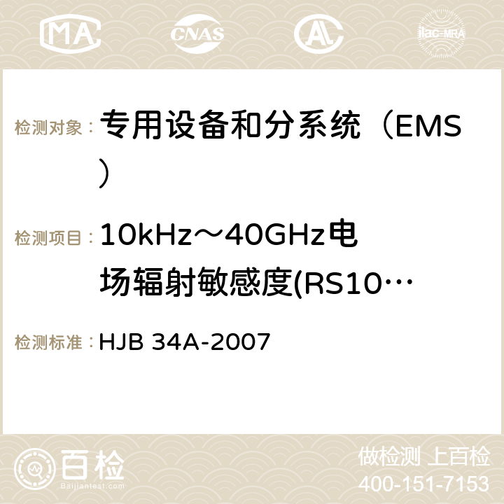 10kHz～40GHz电场辐射敏感度(RS103/RS03) HJB 34A-2007 舰船电磁兼容性要求  方法 10.17