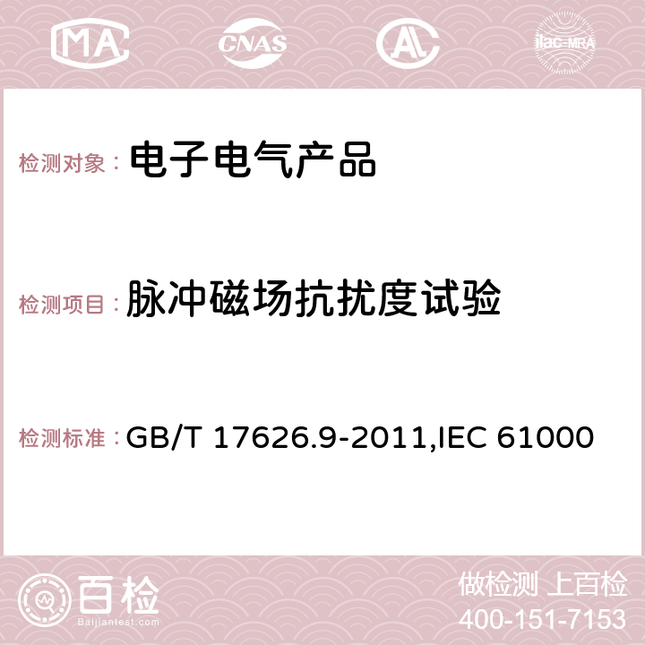 脉冲磁场抗扰度试验 电磁兼容 试验和测量技术 脉冲磁场抗扰度试验 GB/T 17626.9-2011,IEC 61000-4-9:2016,EN 61000-4-9:2016 8