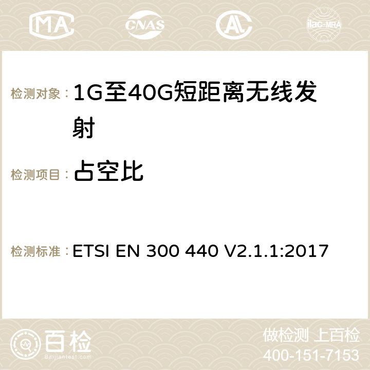 占空比 電磁兼容和無線電頻譜(ERM)； 短距離無線設備（SRD)； 應用在1GHz～40GHz頻率范圍內的無線電設備：RED指令3.2條款下的協調標準基本要求 ETSI EN 300 440 V2.1.1:2017