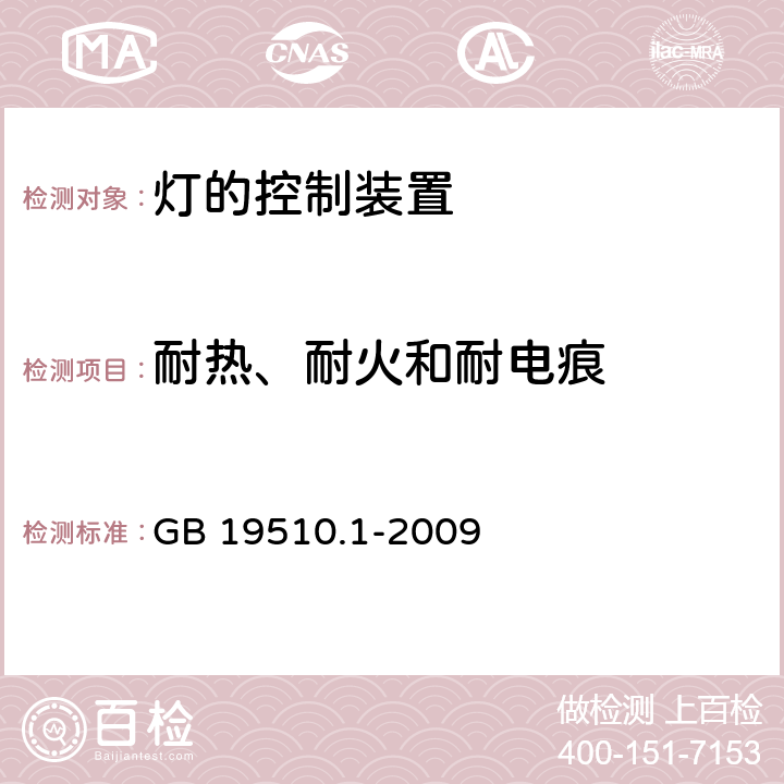 耐热、耐火和耐电痕 灯的控制装置第1部分一般要求和安全要求 GB 19510.1-2009 18