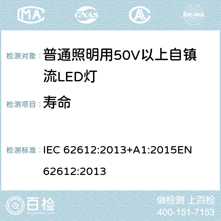 壽命 普通照明設(shè)備用自鎮(zhèn)流LED燈性能要求 
IEC 62612:2013+A1:2015
EN 62612:2013 11