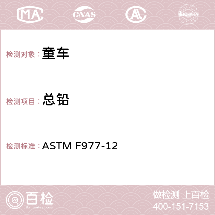 总铅 消费者安全规范 婴儿学步车 ASTM F977-12 5.1
标准消费者安全规范 玩具安全
ASTM F963-17