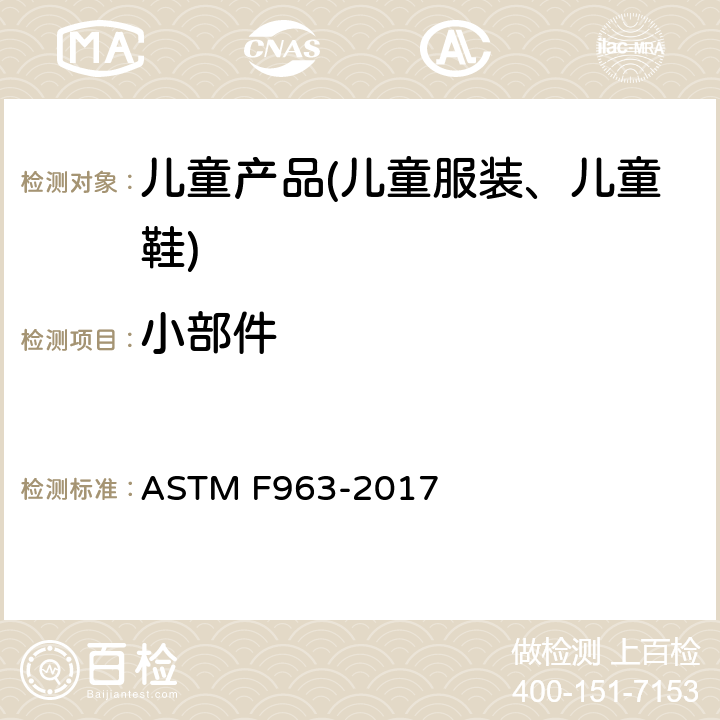 小部件 ASTM F963-2017 玩具安全用户安全标准规范
