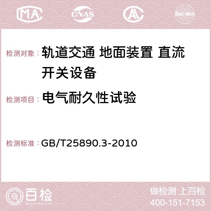 电气耐久性试验 《轨道交通 地面装置 直流开关设备第3部分:户内直流隔离开关、负荷开关和接地开关》 GB/T25890.3-2010 8.3.5