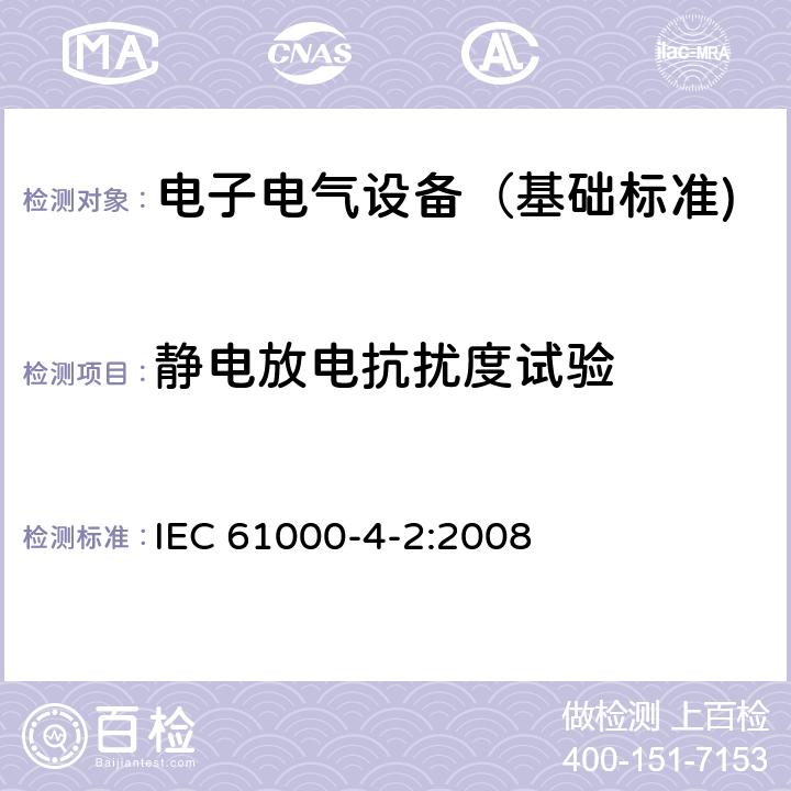 静电放电抗扰度试验 电磁兼容试验和测量技术静电放电抗扰度试验 IEC 61000-4-2:2008 7,8