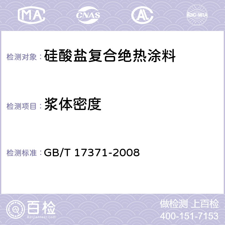 浆体密度 硅酸盐复合绝热涂料 GB/T 17371-2008 6.2