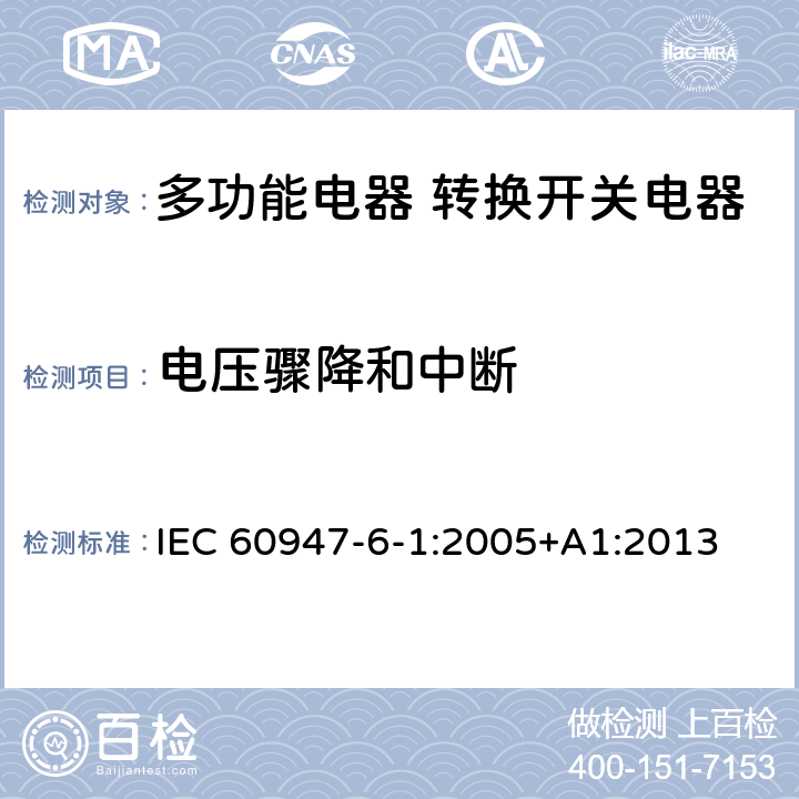 电压骤降和中断 低压开关设备和控制设备第6-1部分:多功能电器转换开关电器 IEC 60947-6-1:2005+A1:2013 9.5.2.7