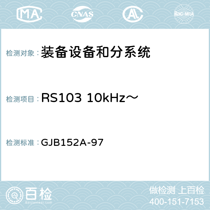 RS103 10kHz～40GHz电场辐射敏感度 军用设备和分系统电磁发射和敏感度测量 GJB152A-97 方法RS103