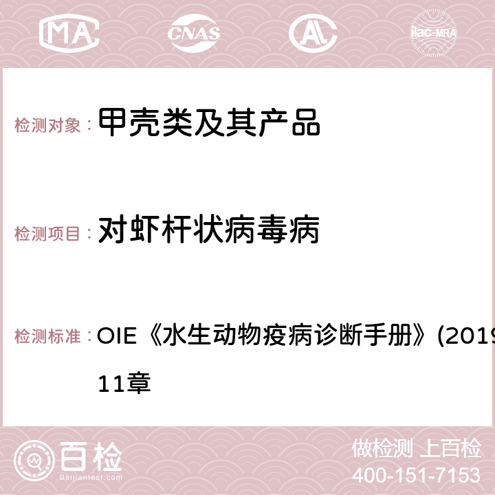 对虾杆状病毒病 对虾杆状病毒分子生物学检测方法 OIE《水生动物疫病诊断手册》(2019版）第2.2.11章 4.3.1.2.3.2