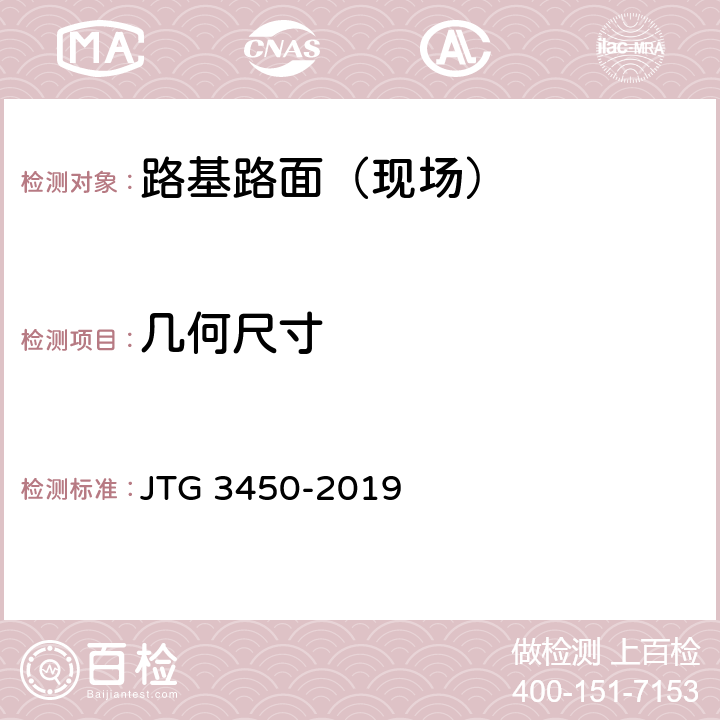 几何尺寸 公路路基面现场测试规程 JTG 3450-2019 T0912-2019、T0913-2019