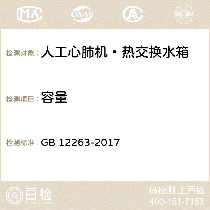 容量 心肺转流系统 热交换水箱 GB 12263-2017 4.4