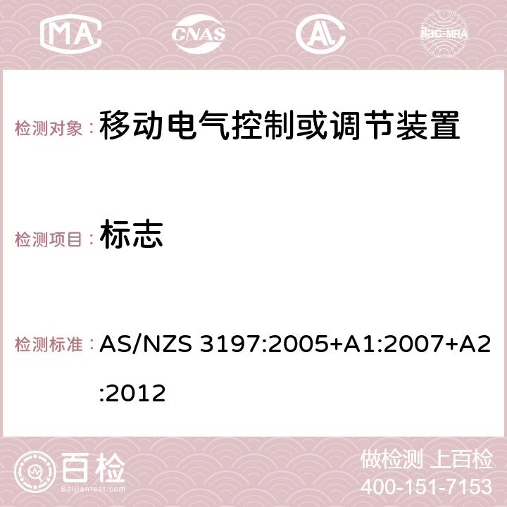 标志 认可和试验规范-移动电气控制或调节装置 AS/NZS 3197:2005+A1:2007+A2:2012 9