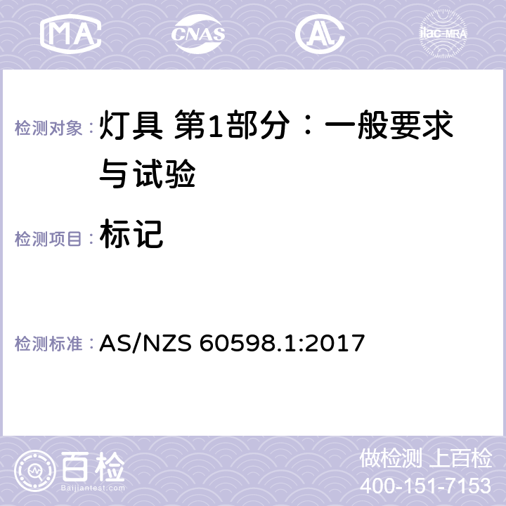 标记 灯具 第1部分：一般要求与试验 AS/NZS 60598.1:2017 3