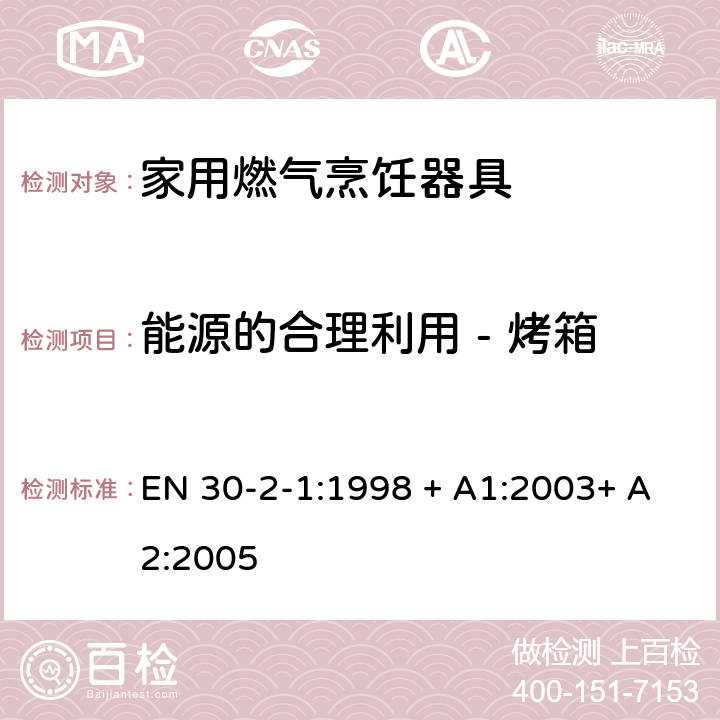 能源的合理利用 - 烤箱 燃烧燃气 的家用烹饪器具-2-1 部分:能源的合理利用 EN 30-2-1:1998 + A1:2003+ A2:2005 4.2