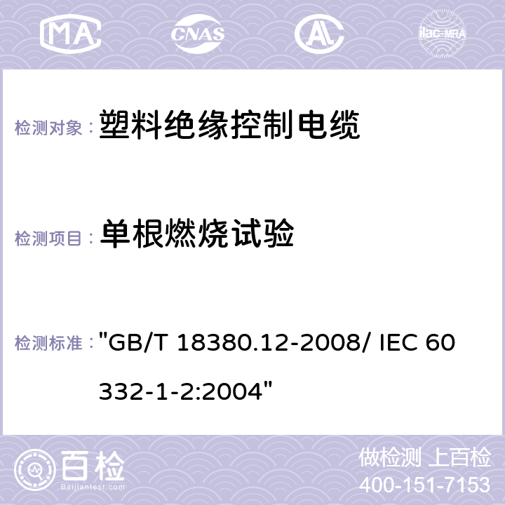 单根燃烧试验 电缆和光缆在火焰条件下的燃烧试验 第12部分：单根绝缘电线电缆火焰垂直蔓延试验1kW预混合型火焰试验方法 "GB/T 18380.12-2008/ IEC 60332-1-2:2004"