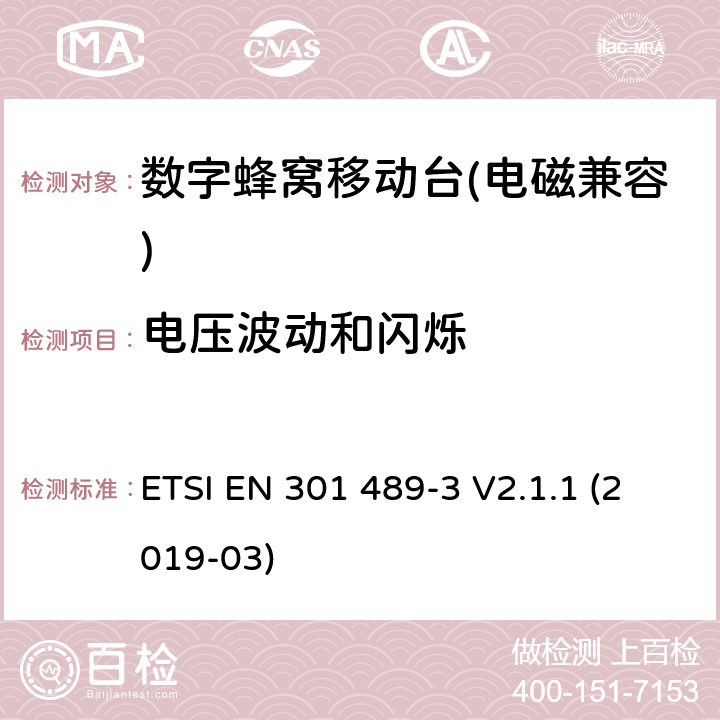 电压波动和闪烁 《无线电设备和业务的电磁兼容性（EMC）标准 第3部分：在9 kHz到246 GHz频率下运行的短距离设备（SRD）的特定条件；包含2014/53/EU指令第3.1(b)条基本要求的协调标准》 ETSI EN 301 489-3 V2.1.1 (2019-03) 7.2