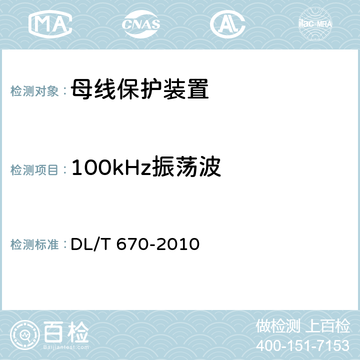 100kHz振荡波 母线保护装置通用技术条件 DL/T 670-2010 7.4.2,7.4.3