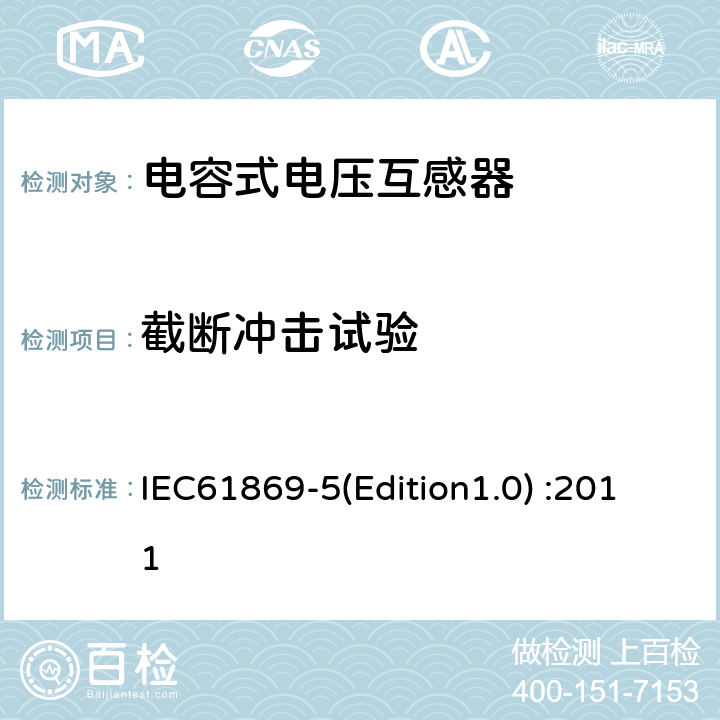 截断冲击试验 互感器 第5部分：电容式电压互感器的补充技术要求 IEC61869-5(Edition1.0) :2011 7.4.1