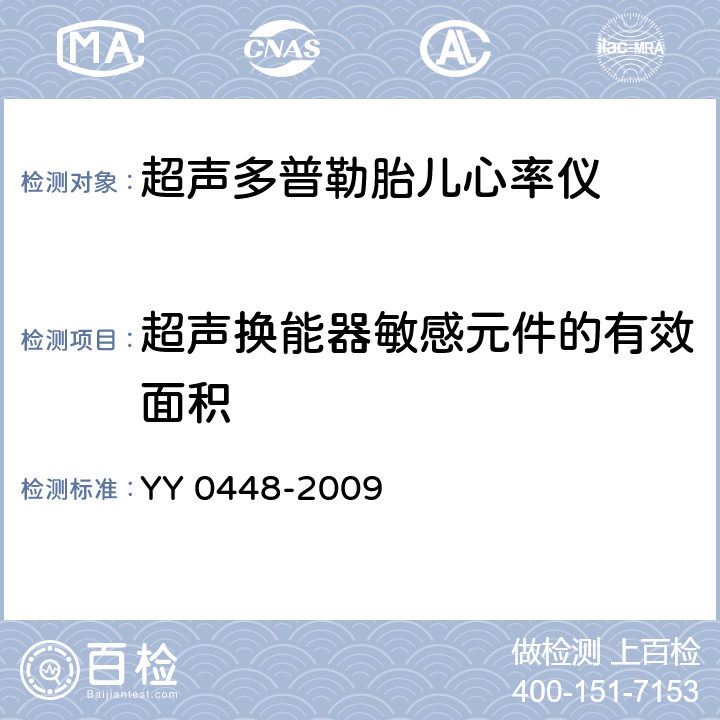 超声换能器敏感元件的有效面积 YY 0448-2009 超声多普勒胎儿心率仪