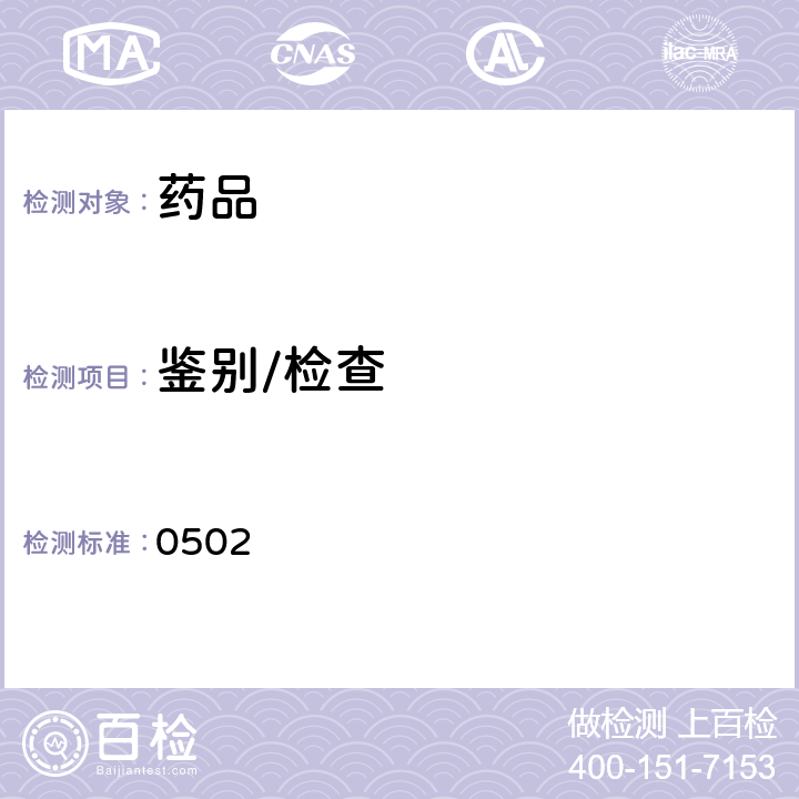 鑒別/檢查 中國藥典2020年版四部通則 (薄層色譜法) (0502)