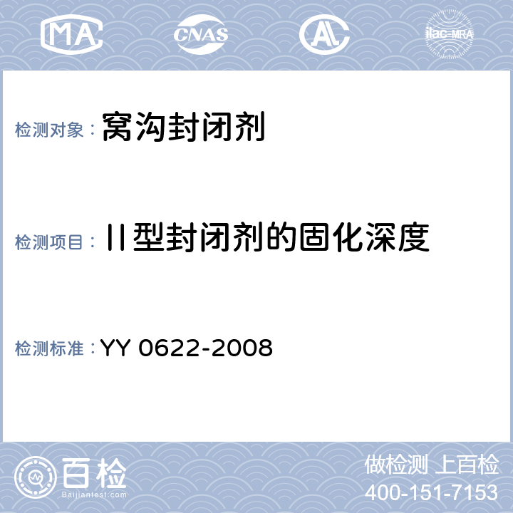 Ⅱ型封闭剂的固化深度 牙科树脂基窝沟封闭剂 YY 0622-2008 4.4.5