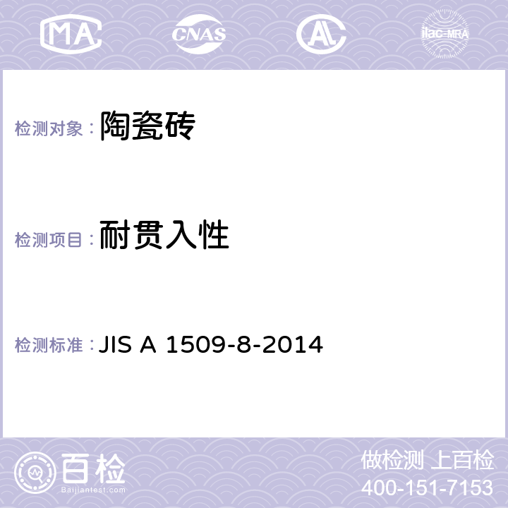 耐贯入性 JIS A 1509 陶瓷质砖试验方法-第8部：施釉砖的耐釉裂性试验方法 -8-2014
