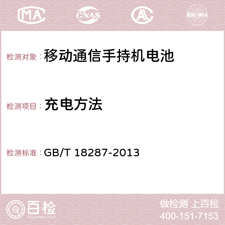 充电方法 《移动电话用锂离子蓄电池及蓄电池组总规范》 GB/T 18287-2013 5.3.2.1