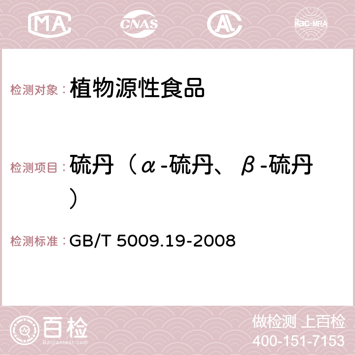 硫丹（α-硫丹、β-硫丹） 食品中有机氯农药多组分残留量的测定 GB/T 5009.19-2008