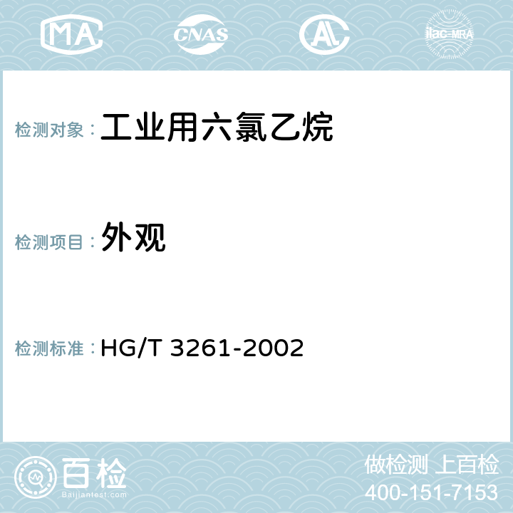 外观 HG/T 3261-2002 工业用六氯乙烷