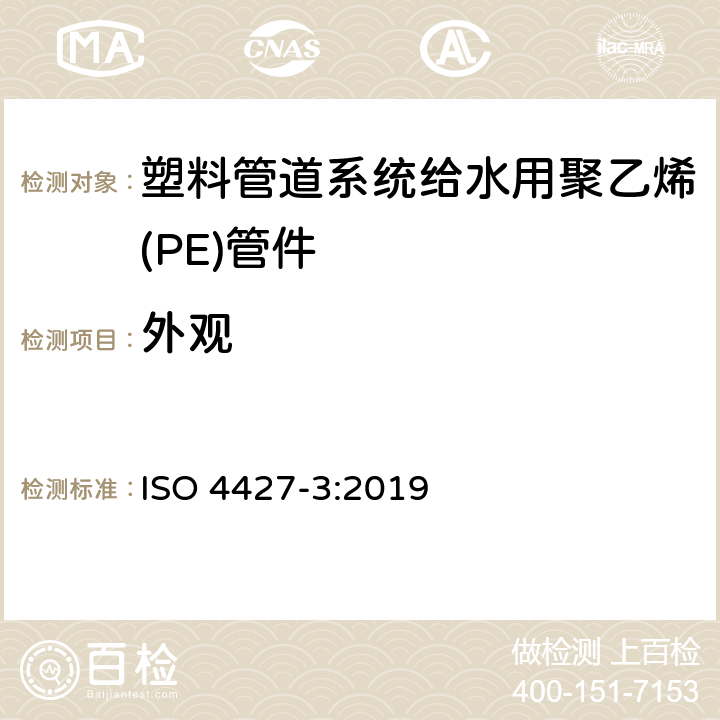 外观 给排水用聚乙烯（PE）塑料管道系统 第3部分：配件 ISO 4427-3:2019 6.1