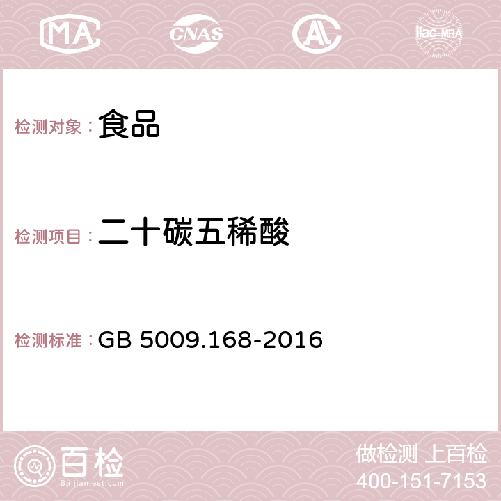 二十碳五稀酸 食品安全国家标准 食品中脂肪酸的测定 GB 5009.168-2016