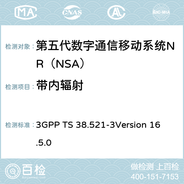 带内辐射 3GPP TS 38.521 第三代合作伙伴计划；技术规范组无线电接入网；NR;用户设备（UE）一致性规范；无线电发送和接收；第3部分：Range1 and Range2 NSA； -3
Version 16.5.0 6.4B.2.3.3