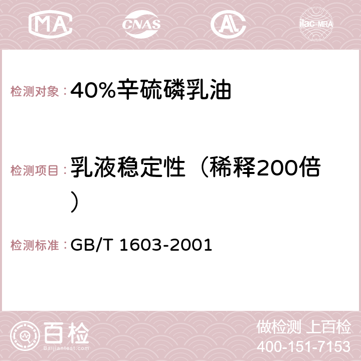 乳液稳定性（稀释200倍） GB/T 1603-2001 农药乳液稳定性测定方法