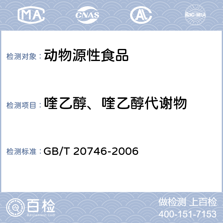 喹乙醇、喹乙醇代谢物 牛、猪肝脏和肌肉中卡巴氧、喹乙醇及代谢物残留量的测定 液相色谱-串联质谱法 GB/T 20746-2006