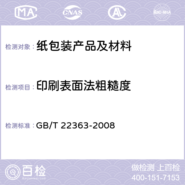 印刷表面法粗糙度 GB/T 22363-2008 纸和纸板粗糙度的测定(空气泄漏法) 本特生法和印刷表面法