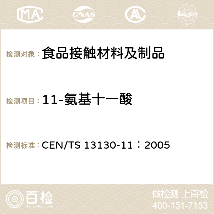 11-氨基十一酸 食品接触材料及其制品 塑料中受限物质 第11部分：食品模拟物中11-氨基十一酸的测定 CEN/TS 13130-11：2005