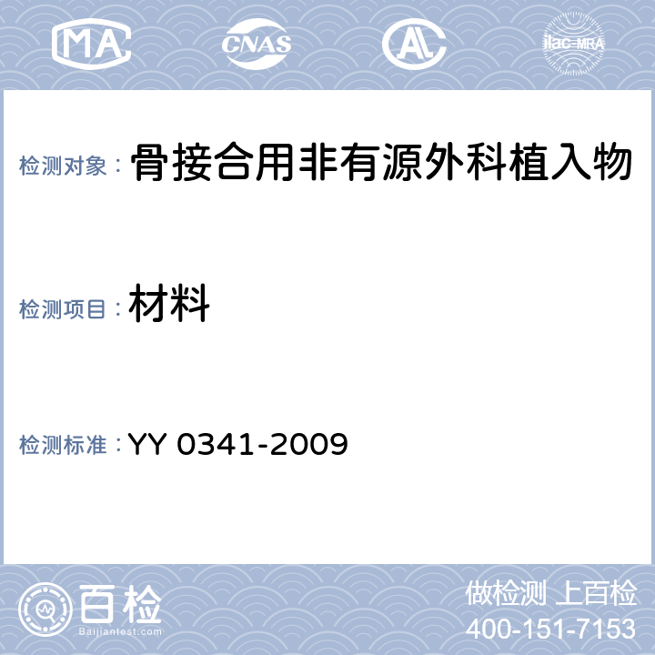 材料 骨接合用非有源外科金属植入物 YY 0341-2009 4.1.1