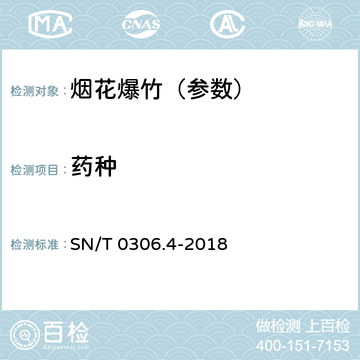 药种 SN/T 0306.4-2018 出口烟花爆竹检验规程 第4部分：烟火药剂安全性检验