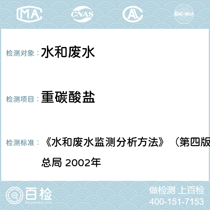 重碳酸盐 酸碱指示剂滴定法 《水和废水监测分析方法》（第四版增补版） 国家环境保护总局 2002年 3.1.12(1)