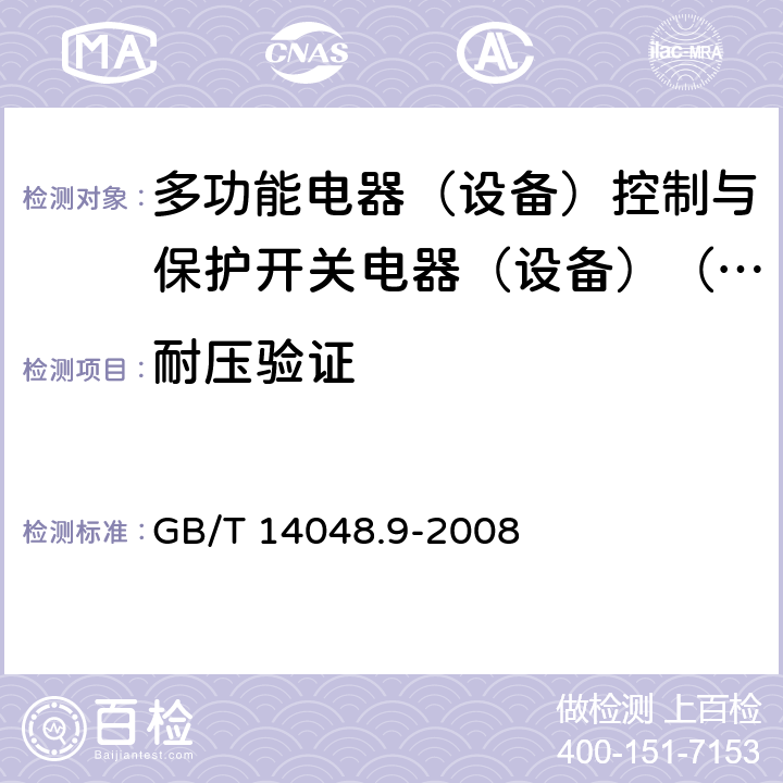 耐压验证 低压开关设备和控制设备第6-2部分:多功能电器（设备）控制与保护开关电器（设备）（CPS） GB/T 14048.9-2008 9.4.5.3