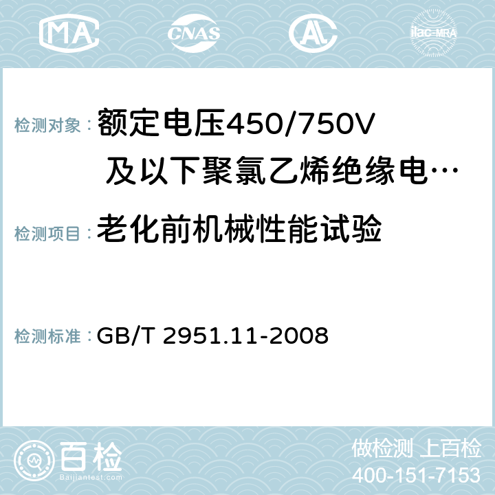 老化前机械性能试验 电缆和光缆绝缘和护套材料通用试验方法 第11部分：通用试验方法—厚度和外形尺寸测量—机械性能试验 GB/T 2951.11-2008 9