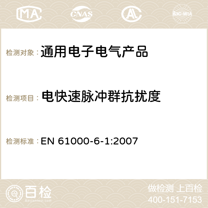 电快速脉冲群抗扰度 电磁兼容（EMC） 6-1部分 通用标准 居住、商业和轻工业环境中的抗扰度 EN 61000-6-1:2007 第8章