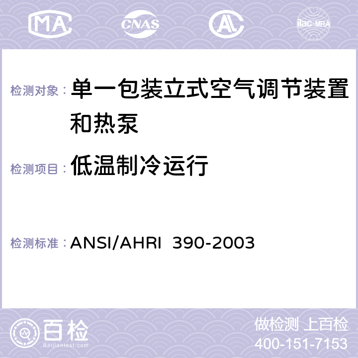低温制冷运行 单一包装立式空气调节装置和热泵的性能等级 ANSI/AHRI 390-2003