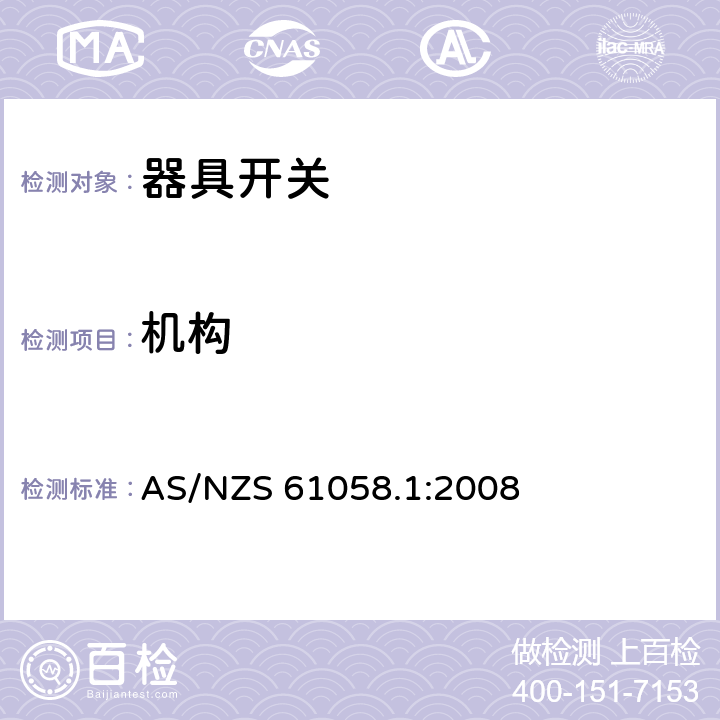 机构 器具开关 第1部分：通用要求 AS/NZS 61058.1:2008 13