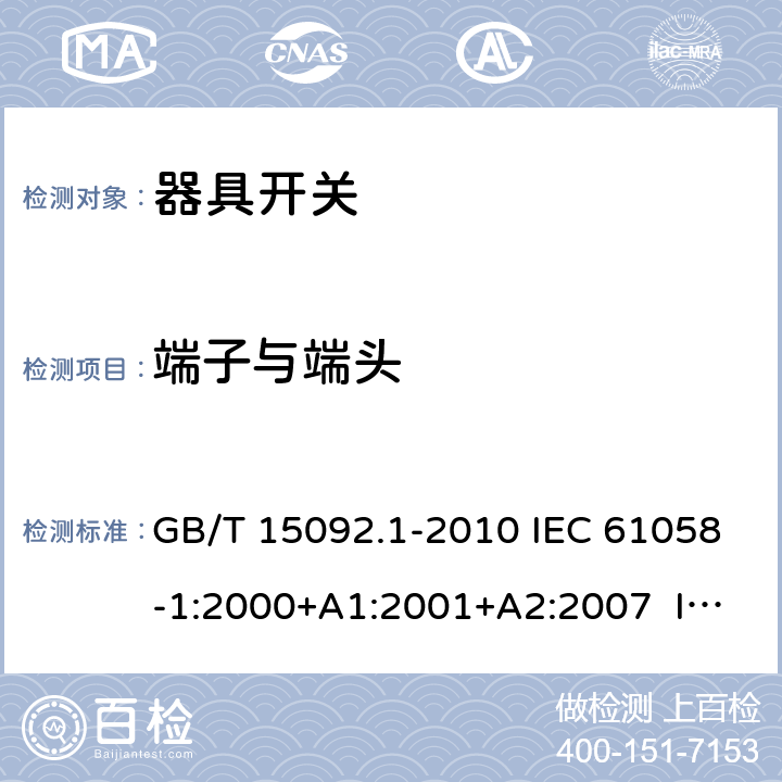 端子與端頭 器具開關 第1部分：通用要求 GB/T 15092.1-2010 IEC 61058-1:2000+A1:2001+A2:2007 IEC 61058-1:2008（Ed.3.2） IEC 61058-1:2016 IEC 61058-1-1:2016 IEC 61058-1-2:2016 EN 61058-1:2002+A2:2008 EN 61058-1-1:2016 EN 61058-1-2:2016 11