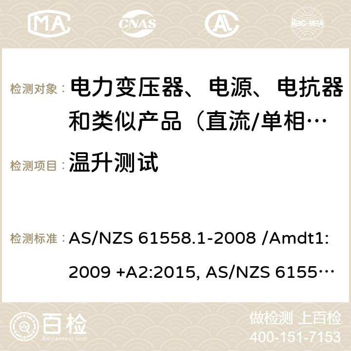 温升测试 AS/NZS 61558.1 电力变压器、电源、电抗器和类似产品的安全　第1部分：通用要求和试验 -2008 /Amdt1:2009 +A2:2015, -2018 14