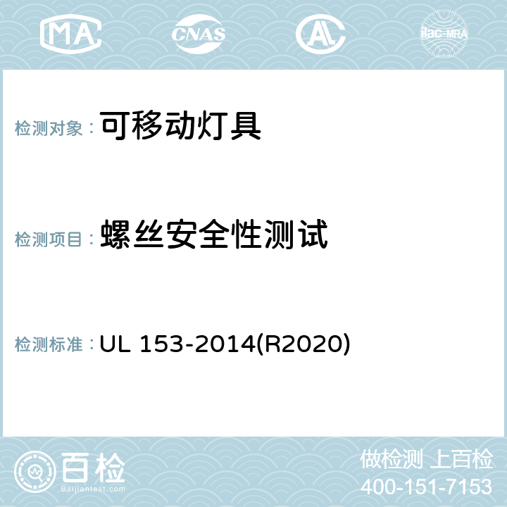 螺丝安全性测试 UL 153 可移动灯具的标准 -2014(R2020) 156