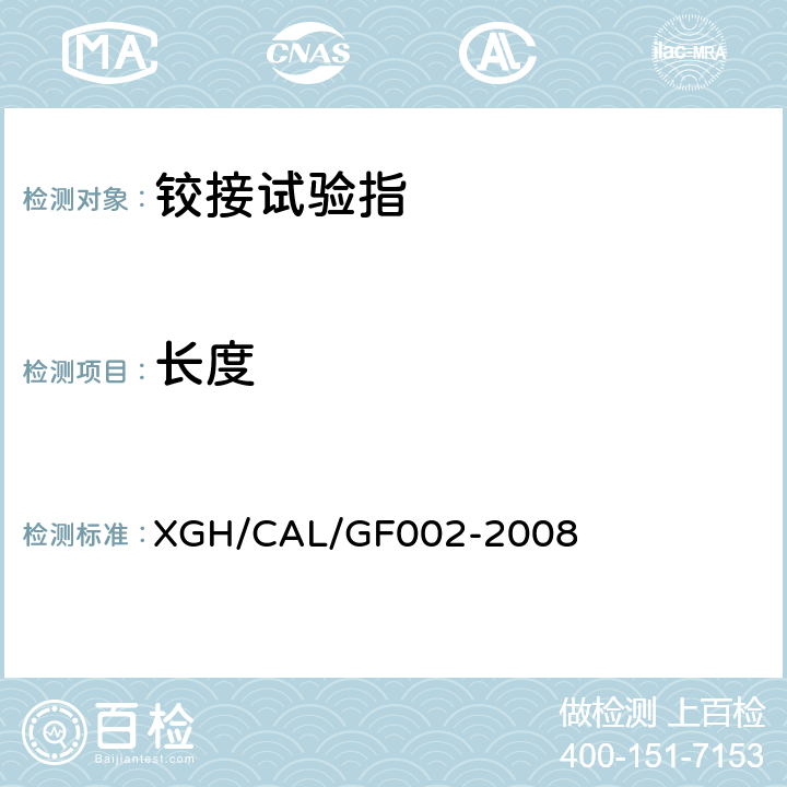 长度 铰接试验指检测方法 XGH/CAL/GF002-2008