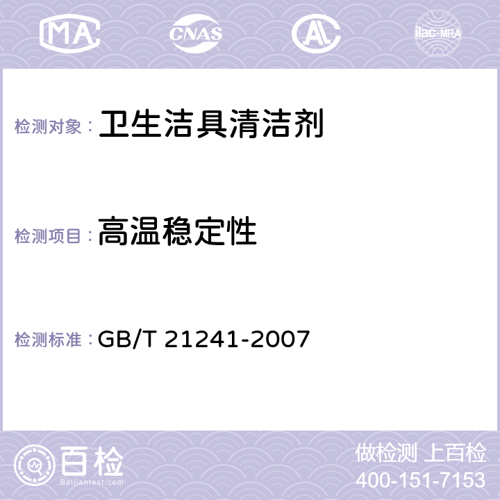 高温稳定性 卫生洁具清洗剂 GB/T 21241-2007