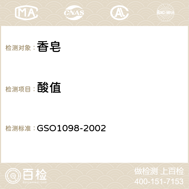酸值 O 1098-2002 香皂的测试方法 GSO1098-2002 14